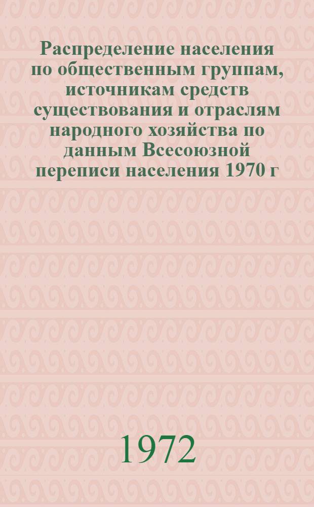 Распределение населения по общественным группам, источникам средств существования и отраслям народного хозяйства по данным Всесоюзной переписи населения 1970 г. .. : (Табл. 17, 18, 19, 20-22, 23, 24, 25, 26, 27, 28, 30, 30а, 30б) [1]-. [128] : ... по Иркутской области