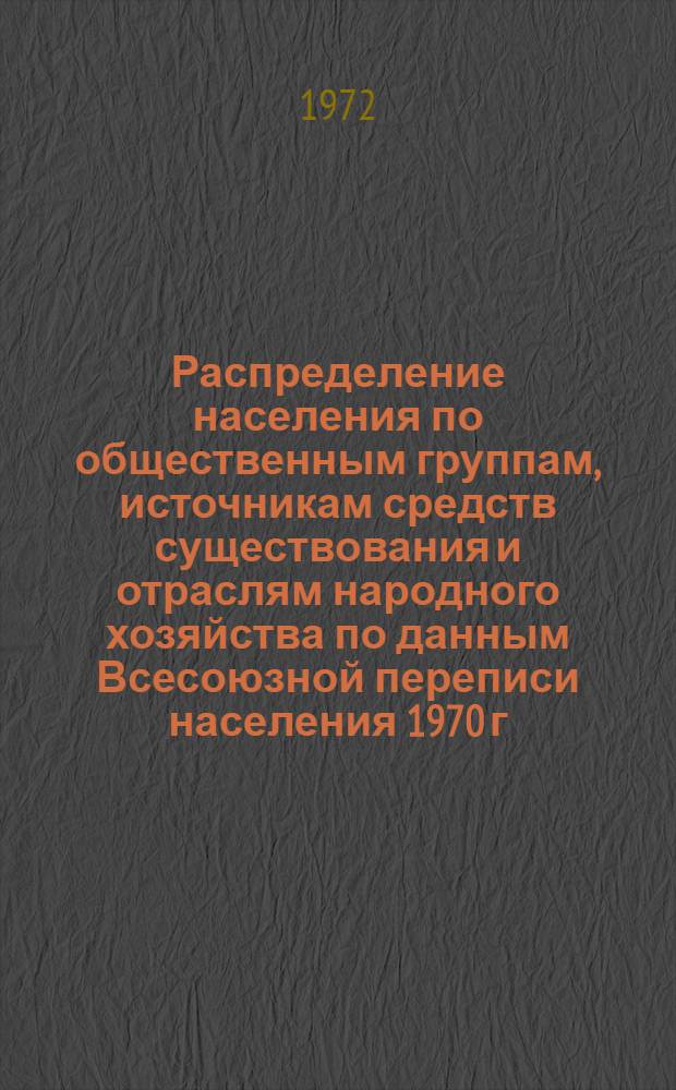 Распределение населения по общественным группам, источникам средств существования и отраслям народного хозяйства по данным Всесоюзной переписи населения 1970 г. .. : (Табл. 17, 18, 19, 20-22, 23, 24, 25, 26, 27, 28, 30, 30а, 30б) [1]-. [129] : ... по Ташаузской области