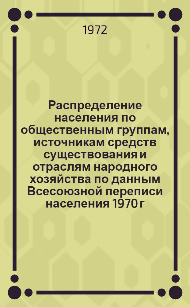 Распределение населения по общественным группам, источникам средств существования и отраслям народного хозяйства по данным Всесоюзной переписи населения 1970 г. .. : (Табл. 17, 18, 19, 20-22, 23, 24, 25, 26, 27, 28, 30, 30а, 30б) [1]-. [135] : ... по Иссык-Кульской области