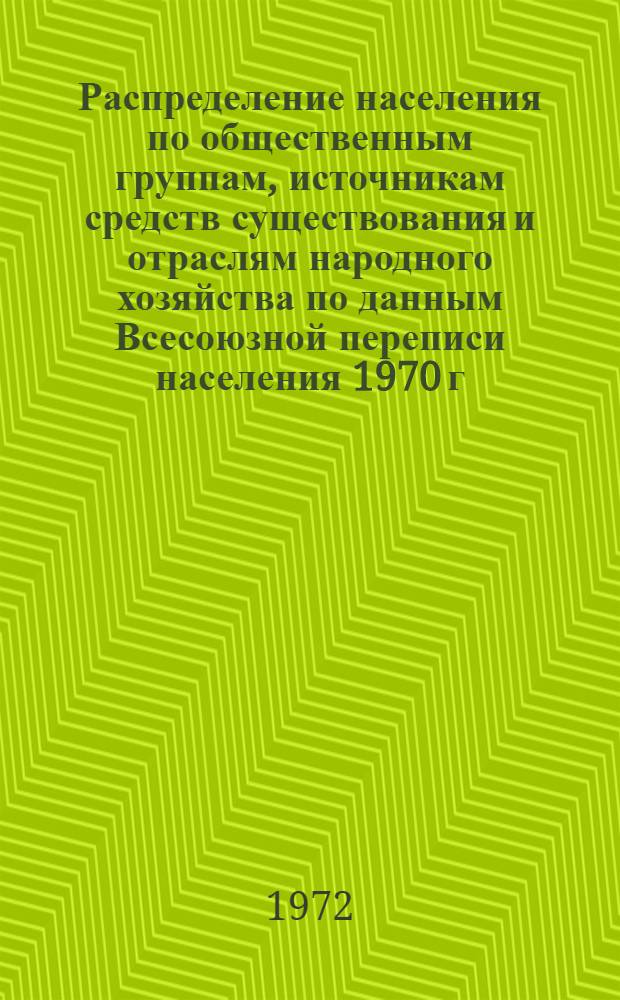 Распределение населения по общественным группам, источникам средств существования и отраслям народного хозяйства по данным Всесоюзной переписи населения 1970 г. .. : (Табл. 17, 18, 19, 20-22, 23, 24, 25, 26, 27, 28, 30, 30а, 30б) [1]-. [136] : ... по Чукотскому национальному округу Магаданской области