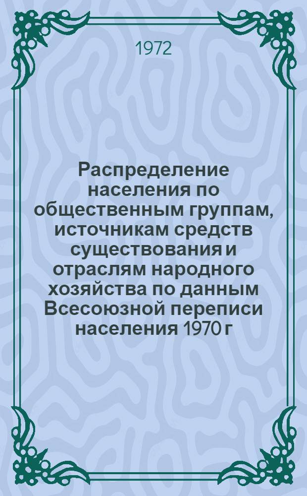 Распределение населения по общественным группам, источникам средств существования и отраслям народного хозяйства по данным Всесоюзной переписи населения 1970 г. .. : (Табл. 17, 18, 19, 20-22, 23, 24, 25, 26, 27, 28, 30, 30а, 30б) [1]-. [138] : ... по Ивановской области