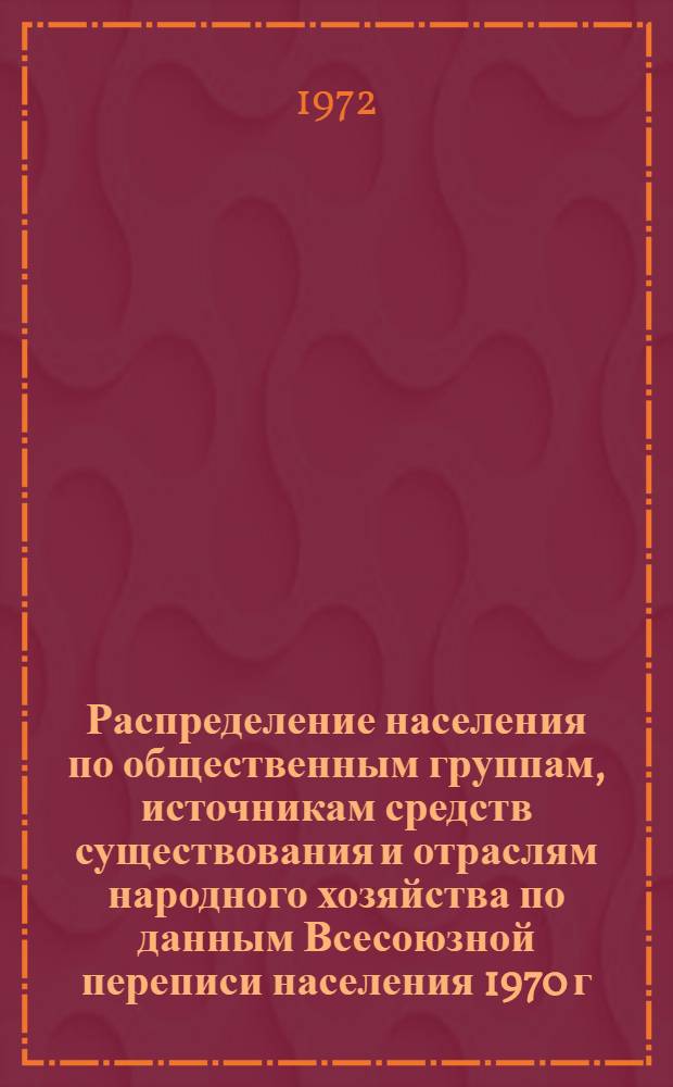 Распределение населения по общественным группам, источникам средств существования и отраслям народного хозяйства по данным Всесоюзной переписи населения 1970 г. .. : (Табл. 17, 18, 19, 20-22, 23, 24, 25, 26, 27, 28, 30, 30а, 30б) [1]-. [139] : ... по Абхазской ССР