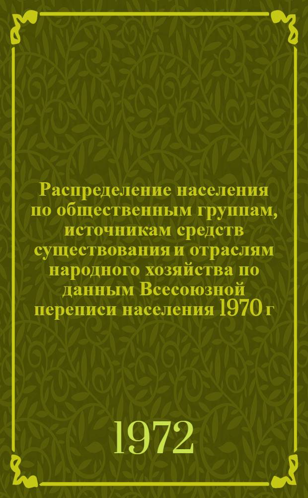 Распределение населения по общественным группам, источникам средств существования и отраслям народного хозяйства по данным Всесоюзной переписи населения 1970 г. .. : (Табл. 17, 18, 19, 20-22, 23, 24, 25, 26, 27, 28, 30, 30а, 30б) [1]-. [141] : ... по Тургайской области