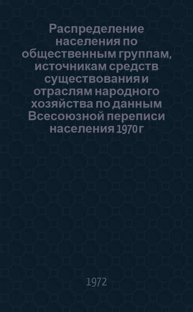 Распределение населения по общественным группам, источникам средств существования и отраслям народного хозяйства по данным Всесоюзной переписи населения 1970 г. .. : (Табл. 17, 18, 19, 20-22, 23, 24, 25, 26, 27, 28, 30, 30а, 30б) [1]-. [142] : ... по Ленинабадской области