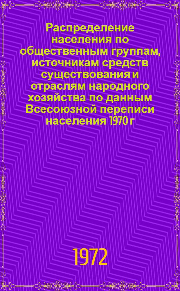 Распределение населения по общественным группам, источникам средств существования и отраслям народного хозяйства по данным Всесоюзной переписи населения 1970 г. .. : (Табл. 17, 18, 19, 20-22, 23, 24, 25, 26, 27, 28, 30, 30а, 30б) [1]-. [143] : ... по Кокчетавской области