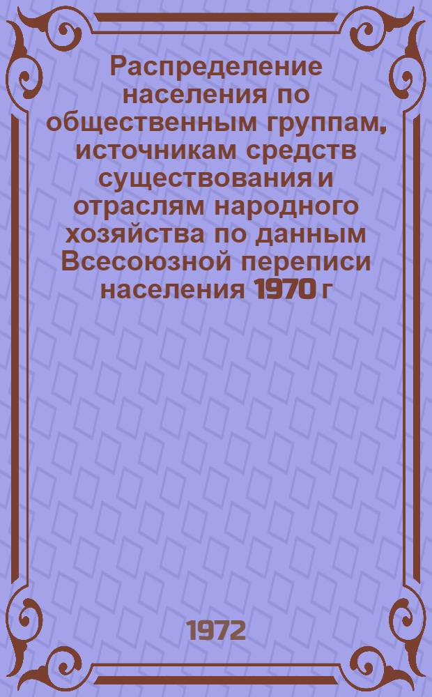 Распределение населения по общественным группам, источникам средств существования и отраслям народного хозяйства по данным Всесоюзной переписи населения 1970 г. .. : (Табл. 17, 18, 19, 20-22, 23, 24, 25, 26, 27, 28, 30, 30а, 30б) [1]-. [146] : ... по Камчатской области