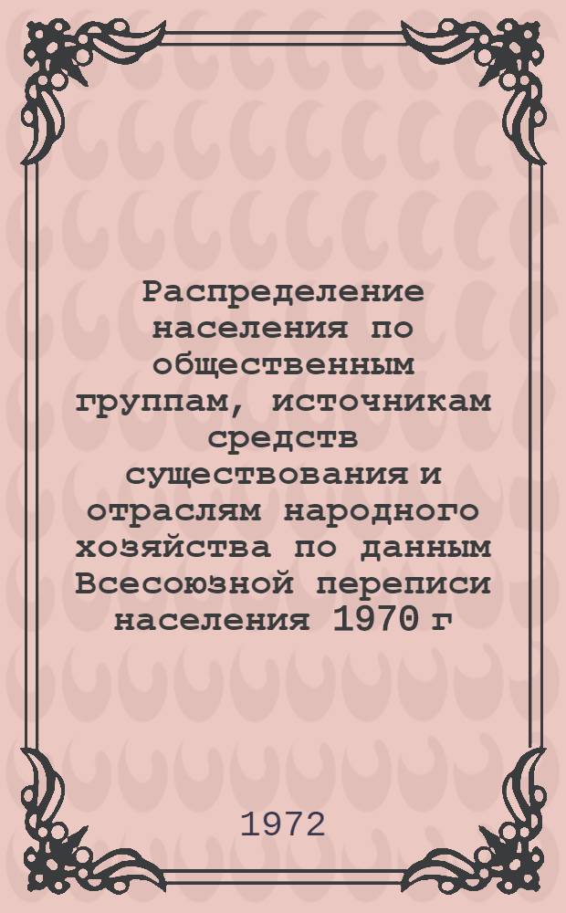 Распределение населения по общественным группам, источникам средств существования и отраслям народного хозяйства по данным Всесоюзной переписи населения 1970 г. .. : (Табл. 17, 18, 19, 20-22, 23, 24, 25, 26, 27, 28, 30, 30а, 30б) [1]-. [150] : ... по Аджарской АССР