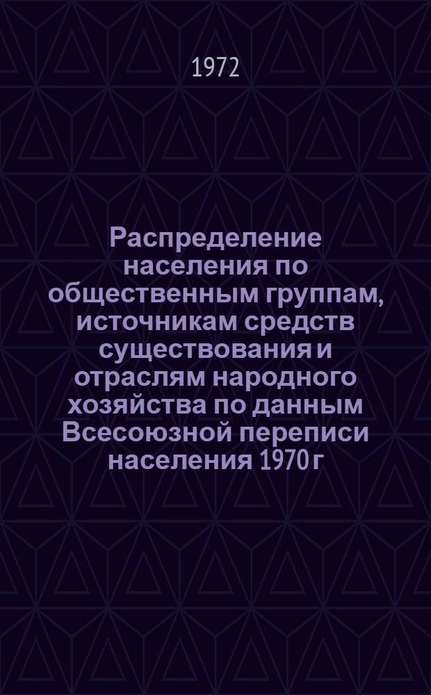 Распределение населения по общественным группам, источникам средств существования и отраслям народного хозяйства по данным Всесоюзной переписи населения 1970 г. .. : (Табл. 17, 18, 19, 20-22, 23, 24, 25, 26, 27, 28, 30, 30а, 30б) [1]-. [155] : ... по Коми АССР