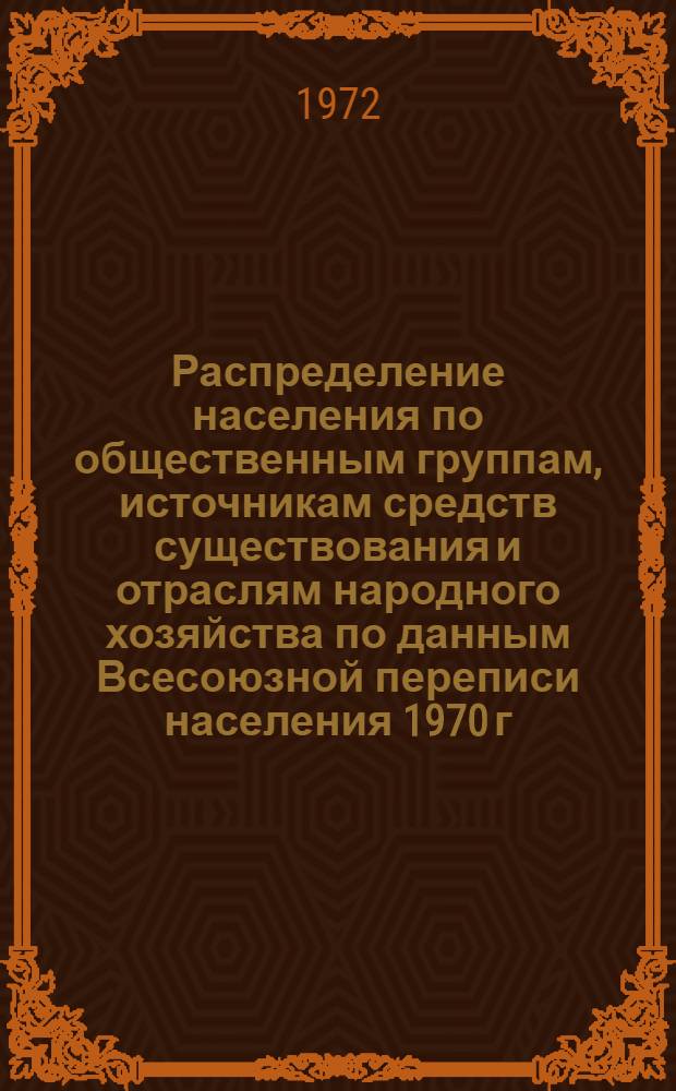 Распределение населения по общественным группам, источникам средств существования и отраслям народного хозяйства по данным Всесоюзной переписи населения 1970 г. .. : (Табл. 17, 18, 19, 20-22, 23, 24, 25, 26, 27, 28, 30, 30а, 30б) [1]-. [160] : ... по Хорезмской области