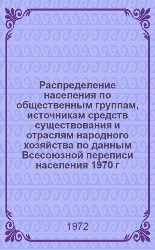Распределение населения по общественным группам, источникам средств существования и отраслям народного хозяйства по данным Всесоюзной переписи населения 1970 г. .. : (Табл. 17, 18, 19, 20-22, 23, 24, 25, 26, 27, 28, 30, 30а, 30б) [1]-. [163] : ... по Одесской области