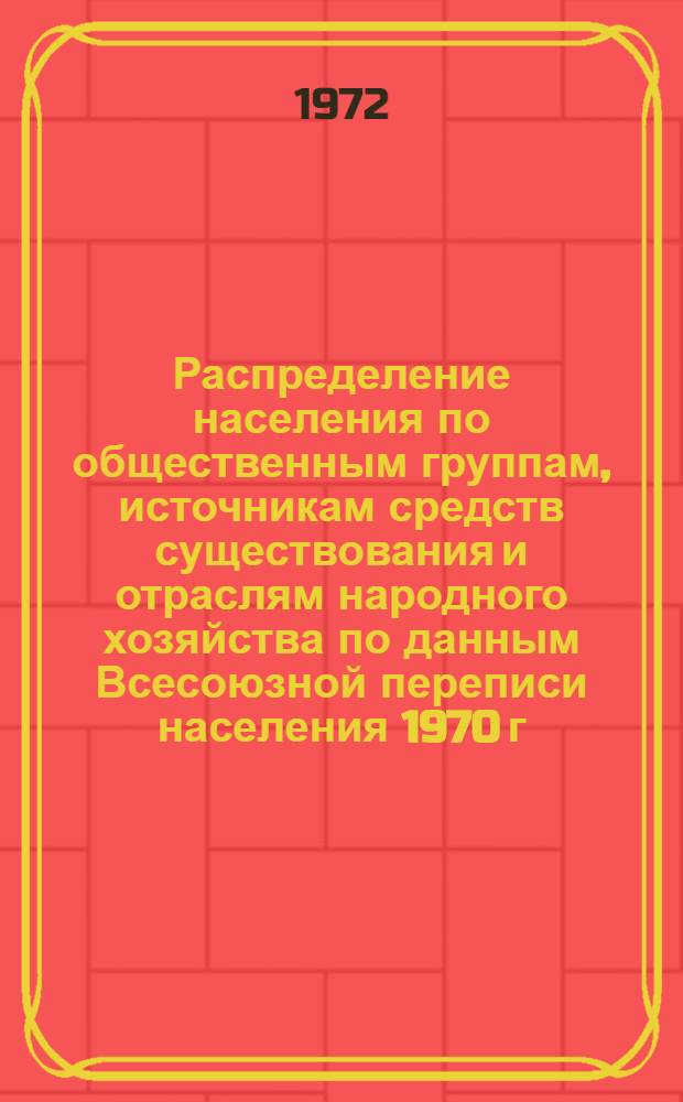 Распределение населения по общественным группам, источникам средств существования и отраслям народного хозяйства по данным Всесоюзной переписи населения 1970 г. .. : (Табл. 17, 18, 19, 20-22, 23, 24, 25, 26, 27, 28, 30, 30а, 30б) [1]-. [167] : ... по Джамбулской области