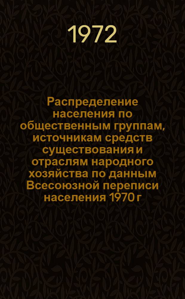Распределение населения по общественным группам, источникам средств существования и отраслям народного хозяйства по данным Всесоюзной переписи населения 1970 г. .. : (Табл. 17, 18, 19, 20-22, 23, 24, 25, 26, 27, 28, 30, 30а, 30б) [1]-. [170] : ... по Дагестанской АССР