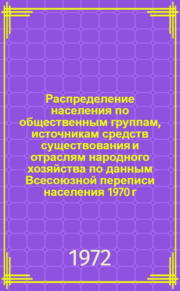 Распределение населения по общественным группам, источникам средств существования и отраслям народного хозяйства по данным Всесоюзной переписи населения 1970 г. .. : (Табл. 17, 18, 19, 20-22, 23, 24, 25, 26, 27, 28, 30, 30а, 30б) [1]-. [172] : ... по Нарынской области