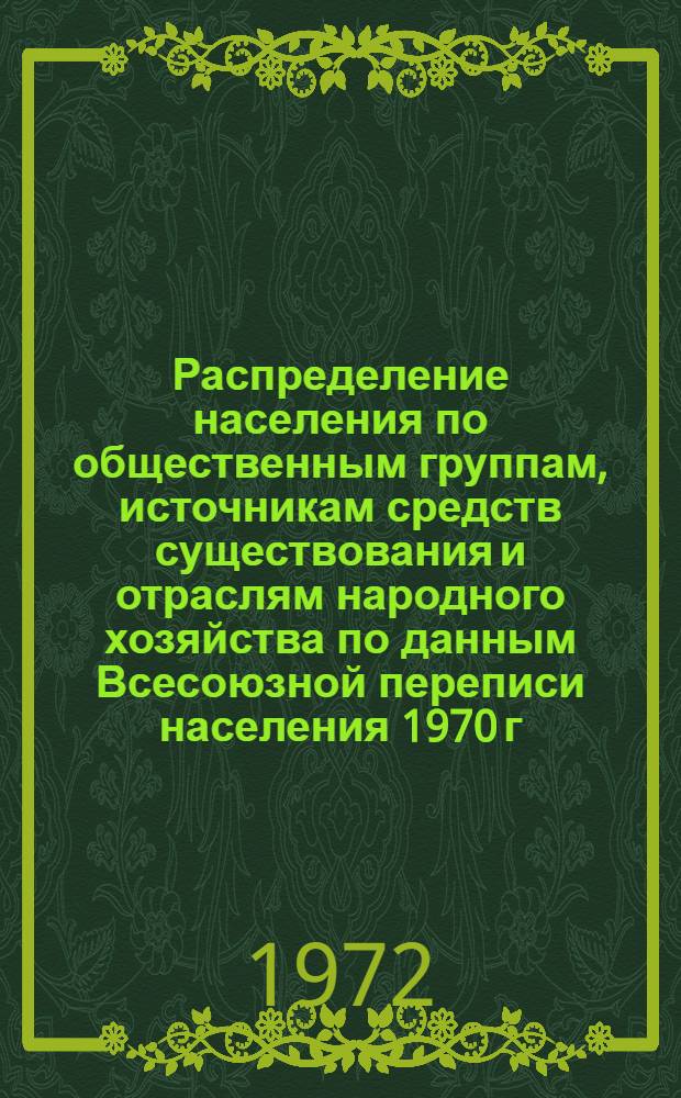 Распределение населения по общественным группам, источникам средств существования и отраслям народного хозяйства по данным Всесоюзной переписи населения 1970 г. .. : (Табл. 17, 18, 19, 20-22, 23, 24, 25, 26, 27, 28, 30, 30а, 30б) [1]-. [181] : ... по Северо-Казахстанской области