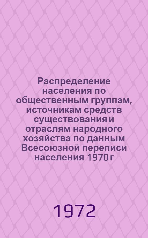 Распределение населения по общественным группам, источникам средств существования и отраслям народного хозяйства по данным Всесоюзной переписи населения 1970 г. .. : (Табл. 17, 18, 19, 20-22, 23, 24, 25, 26, 27, 28, 30, 30а, 30б) [1]-. [184] : ... по Черниговской области