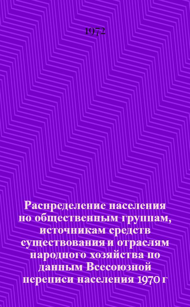 Распределение населения по общественным группам, источникам средств существования и отраслям народного хозяйства по данным Всесоюзной переписи населения 1970 г. .. : (Табл. 17, 18, 19, 20-22, 23, 24, 25, 26, 27, 28, 30, 30а, 30б) [1]-. [185] : ... по Черкасской области