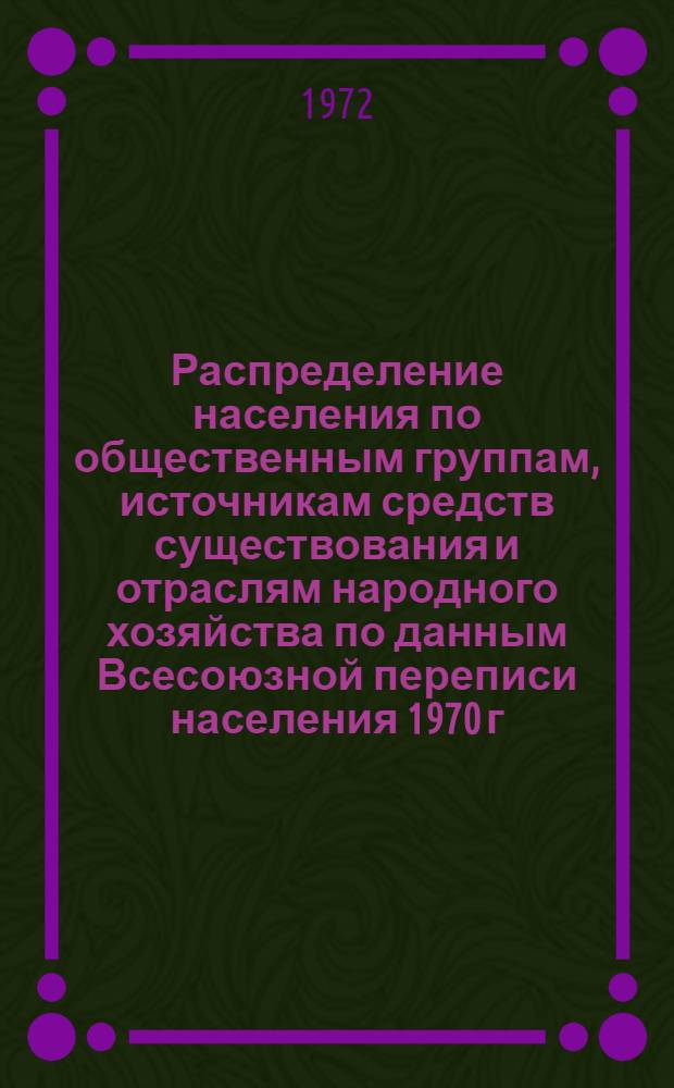 Распределение населения по общественным группам, источникам средств существования и отраслям народного хозяйства по данным Всесоюзной переписи населения 1970 г. .. : (Табл. 17, 18, 19, 20-22, 23, 24, 25, 26, 27, 28, 30, 30а, 30б) [1]-. [188] : ... по Эвенкийскому национальному округу Красноярского края