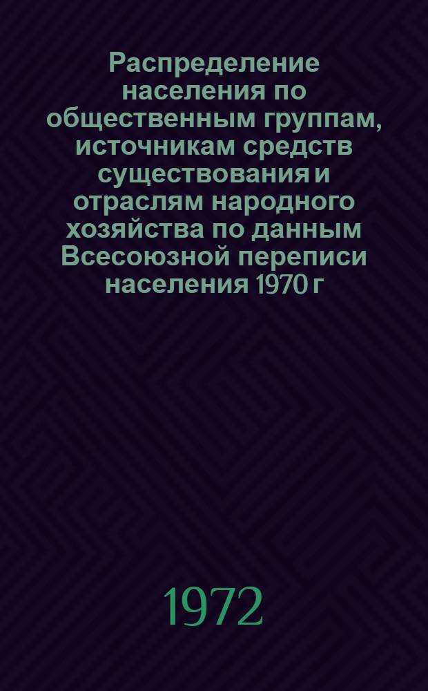 Распределение населения по общественным группам, источникам средств существования и отраслям народного хозяйства по данным Всесоюзной переписи населения 1970 г. .. : (Табл. 17, 18, 19, 20-22, 23, 24, 25, 26, 27, 28, 30, 30а, 30б) [1]-. [189] : ... по Ташкентской области
