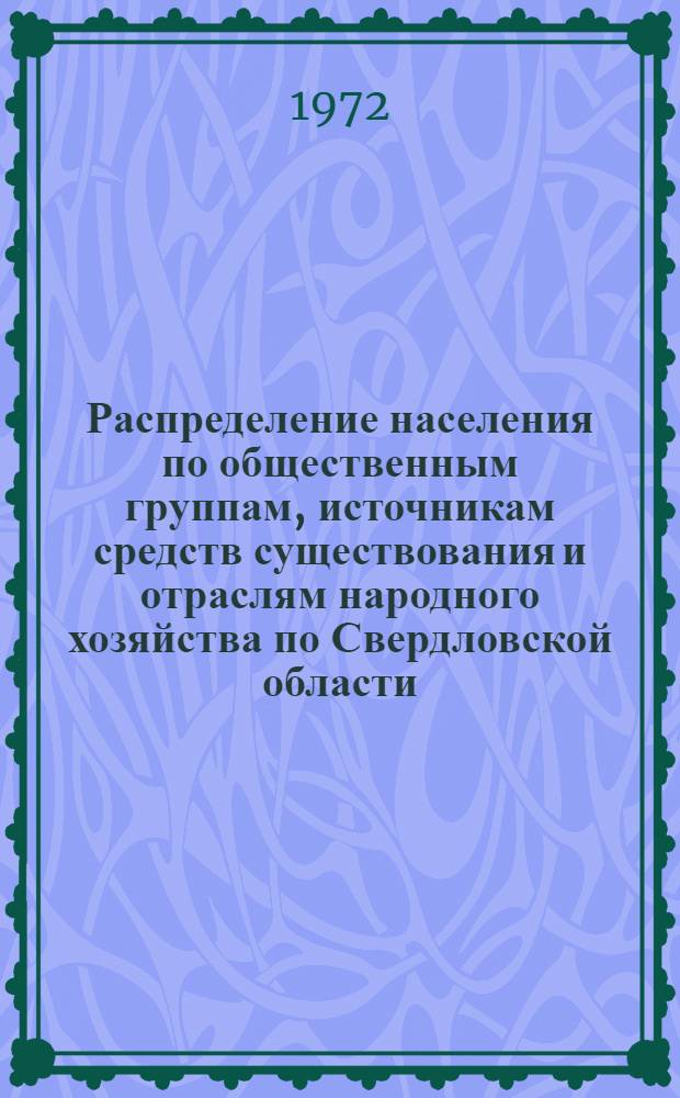 Распределение населения по общественным группам, источникам средств существования и отраслям народного хозяйства по Свердловской области : (По данным Всесоюзной переписи населения 1970 г.) Ч. 1-. Ч. 2