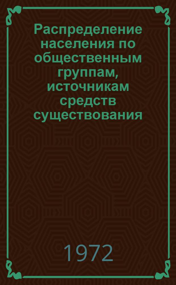 Распределение населения по общественным группам, источникам средств существования, отраслям народного хозяйства и занятиям по данным Всесоюзной переписи населения 1970 г.. : (Табл. 17-39) [1]-. [2] : ... по Литовской ССР