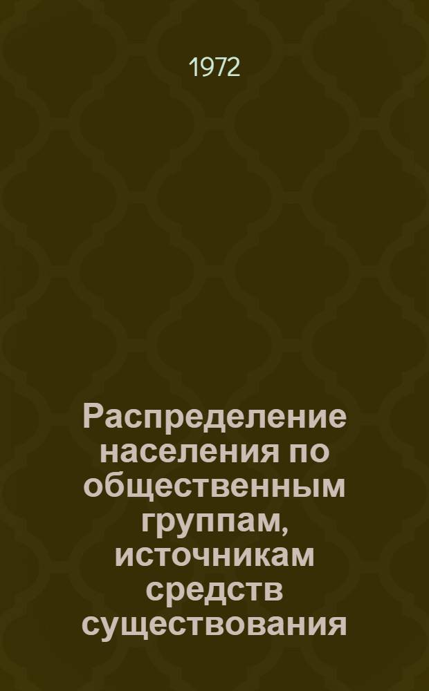 Распределение населения по общественным группам, источникам средств существования, отраслям народного хозяйства и занятиям по данным Всесоюзной переписи населения 1970 г.. : (Табл. 17-39) [1]-. [3] : ... по Казахской ССР