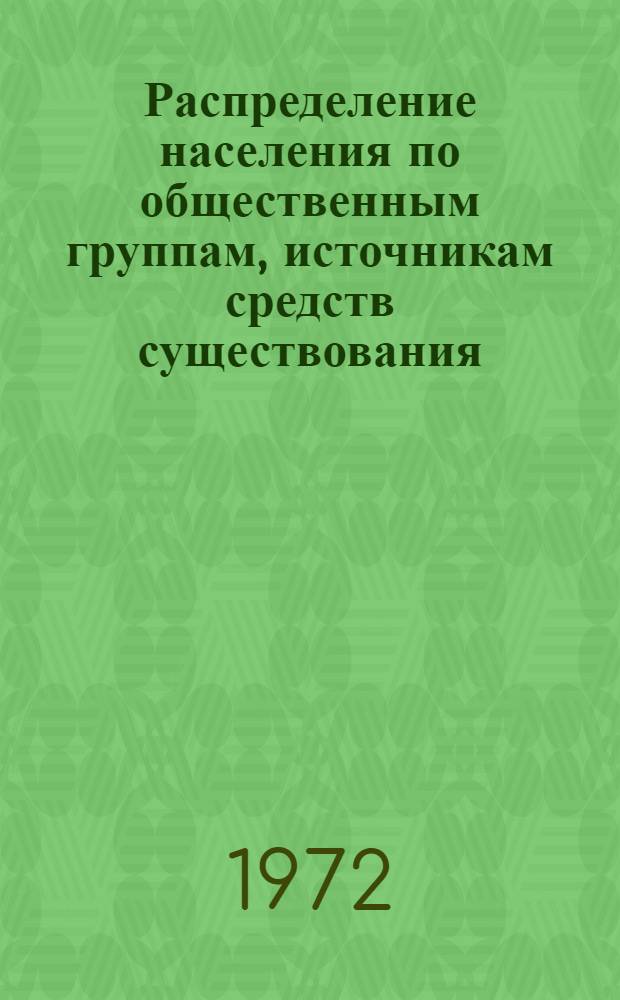 Распределение населения по общественным группам, источникам средств существования, отраслям народного хозяйства и занятиям по данным Всесоюзной переписи населения 1970 г.. : (Табл. 17-39) [1]-. [8] : ... по Киргизской ССР