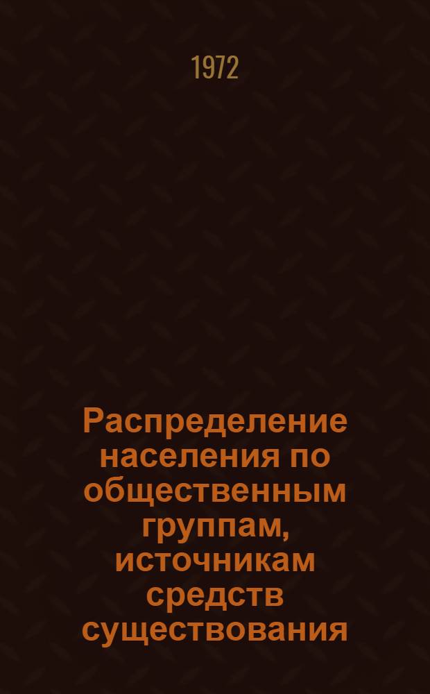 Распределение населения по общественным группам, источникам средств существования, отраслям народного хозяйства и занятиям по данным Всесоюзной переписи населения 1970 г.. : (Табл. 17-39) [1]-. [9] : ... по Азербайджанской ССР