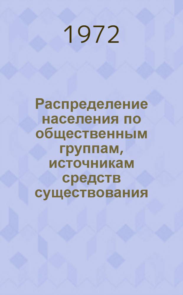 Распределение населения по общественным группам, источникам средств существования, отраслям народного хозяйства и занятиям по данным Всесоюзной переписи населения 1970 г.. : (Табл. 17-39) [1]-. [10] : ... по СССР