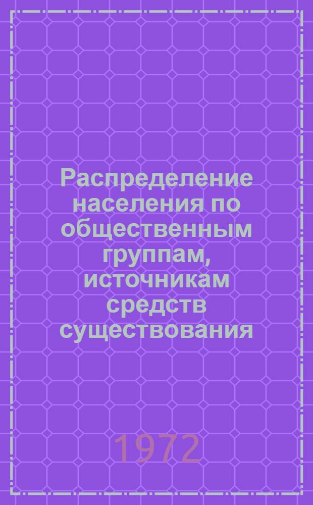Распределение населения по общественным группам, источникам средств существования, отраслям народного хозяйства и занятиям по данным Всесоюзной переписи населения 1970 г.. : (Табл. 17-39) [1]-. [12] : ... по Украинской ССР