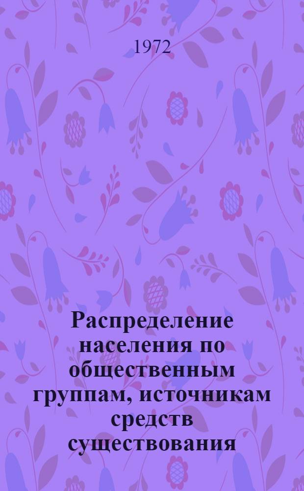 Распределение населения по общественным группам, источникам средств существования, отраслям народного хозяйства и занятиям по данным Всесоюзной переписи населения 1970 г.. : (Табл. 17-39) [1]-. [13] : ... по Грузинской ССР