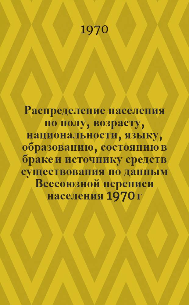 Распределение населения по полу, возрасту, национальности, языку, образованию, состоянию в браке и источнику средств существования по данным Всесоюзной переписи населения 1970 г : [Табл. 1-10] [1]-. [51] : По Каракалпакской АССР