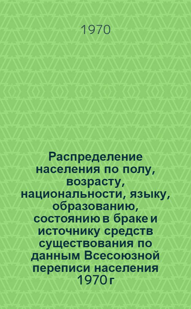 Распределение населения по полу, возрасту, национальности, языку, образованию, состоянию в браке и источнику средств существования по данным Всесоюзной переписи населения 1970 г : [Табл. 1-10] [1]-. [65] : По Коми-Пермяцкому национальному округу Пермской области