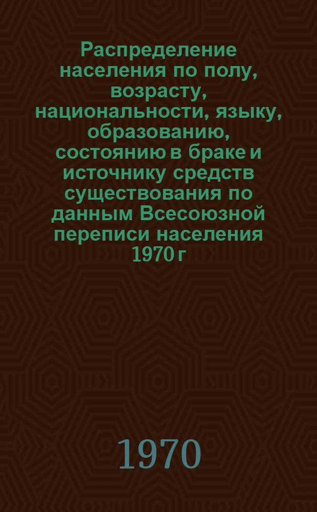 Распределение населения по полу, возрасту, национальности, языку, образованию, состоянию в браке и источнику средств существования по данным Всесоюзной переписи населения 1970 г : [Табл. 1-10] [1]-. [97] : По Омской области
