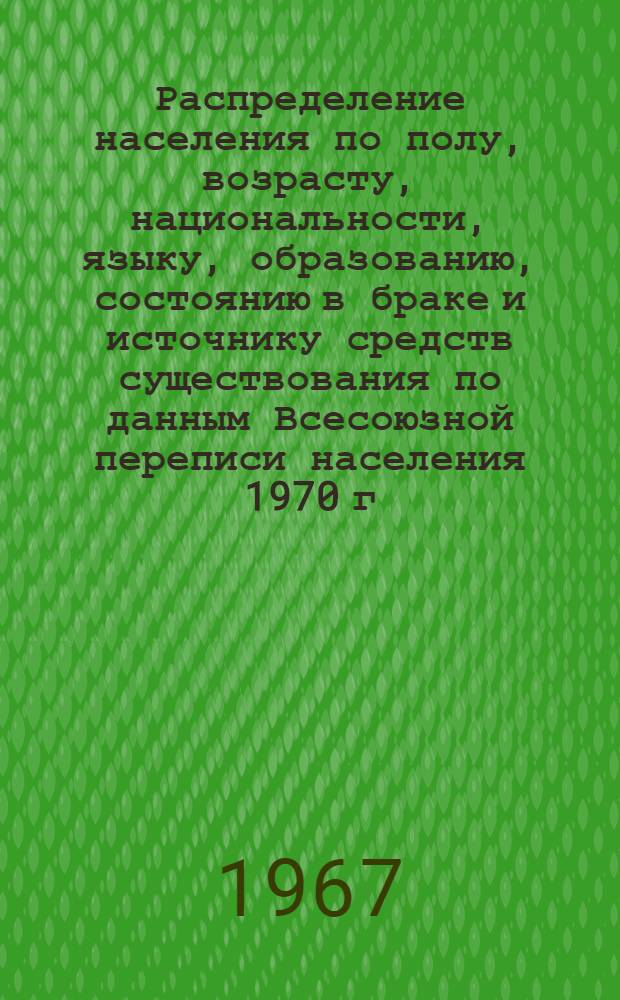 Распределение населения по полу, возрасту, национальности, языку, образованию, состоянию в браке и источнику средств существования по данным Всесоюзной переписи населения 1970 г : [Табл. 1-10] [1]-. [101] : По Пермской области