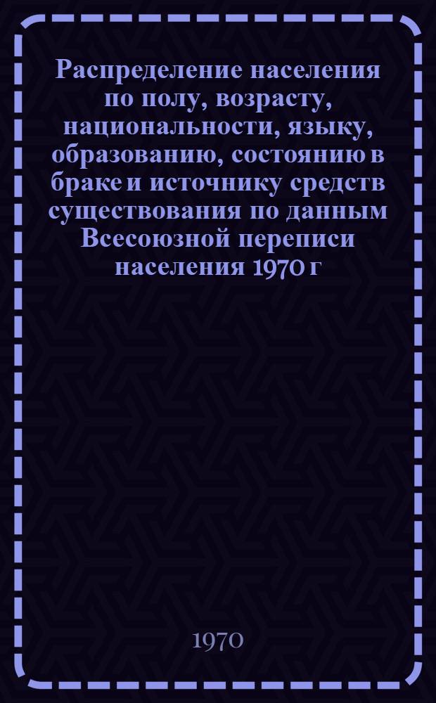 Распределение населения по полу, возрасту, национальности, языку, образованию, состоянию в браке и источнику средств существования по данным Всесоюзной переписи населения 1970 г : [Табл. 1-10] [1]-. [114] : По Северо-Казахстанской области