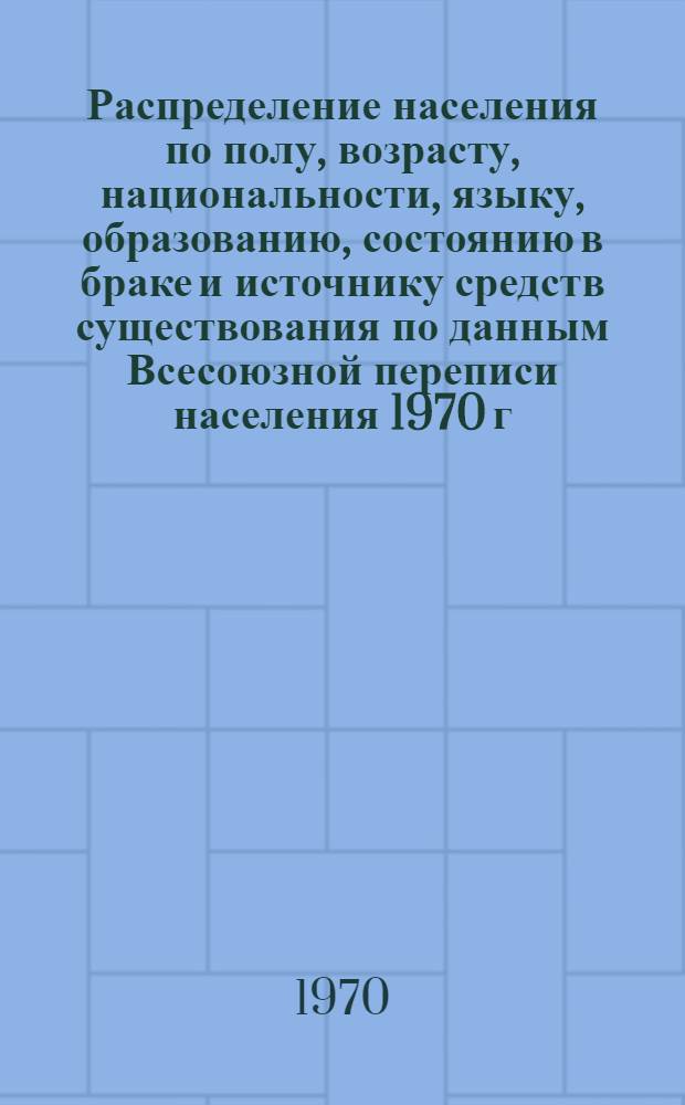 Распределение населения по полу, возрасту, национальности, языку, образованию, состоянию в браке и источнику средств существования по данным Всесоюзной переписи населения 1970 г : [Табл. 1-10] [1]-. [127] : По г. Ташкенту