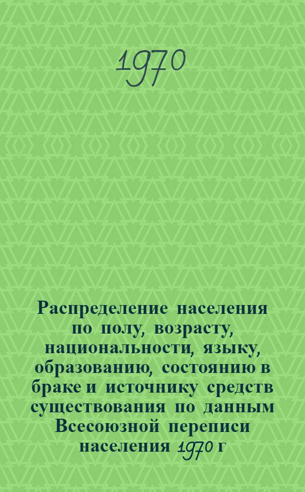 Распределение населения по полу, возрасту, национальности, языку, образованию, состоянию в браке и источнику средств существования по данным Всесоюзной переписи населения 1970 г : [Табл. 1-10] [1]-. [175] : По Наманганской области