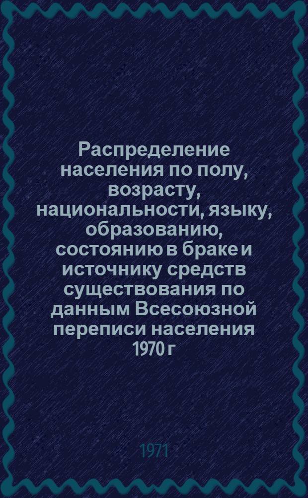 Распределение населения по полу, возрасту, национальности, языку, образованию, состоянию в браке и источнику средств существования по данным Всесоюзной переписи населения 1970 г. .. : (Таблицы 5с, 7с, 8с, 9с, 10с и 12с) [1]-. [77] : ... по г. Ивано-Франковску