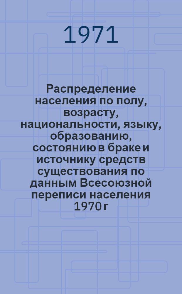 Распределение населения по полу, возрасту, национальности, языку, образованию, состоянию в браке и источнику средств существования по данным Всесоюзной переписи населения 1970 г. .. : (Таблицы 5с, 7с, 8с, 9с, 10с и 12с) [1]-. [86] : ... по г. Кудымкару Коми-Пермяцкого национального округа Пермской области