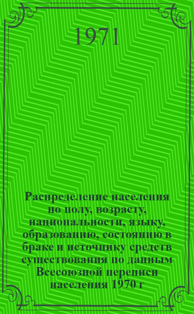 Распределение населения по полу, возрасту, национальности, языку, образованию, состоянию в браке и источнику средств существования по данным Всесоюзной переписи населения 1970 г. .. : (Таблицы 5с, 7с, 8с, 9с, 10с и 12с) [1]-. [108] : ... по г. Симферополю