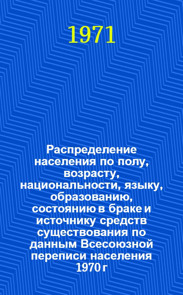 Распределение населения по полу, возрасту, национальности, языку, образованию, состоянию в браке и источнику средств существования по данным Всесоюзной переписи населения 1970 г. .. : (Таблицы 5с, 7с, 8с, 9с, 10с и 12с) [1]-. [129] : ... по г. Джамбулу