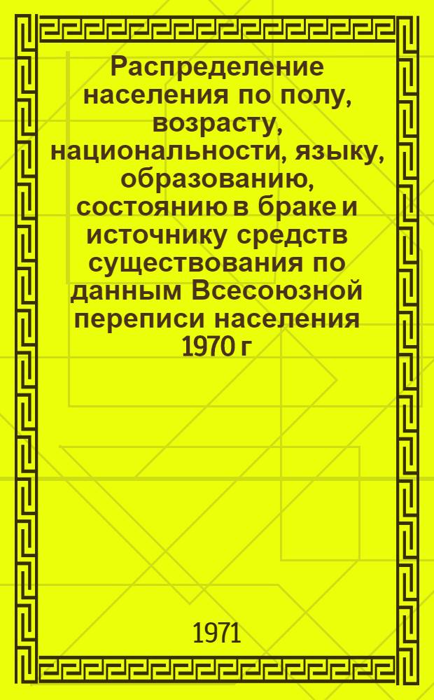 Распределение населения по полу, возрасту, национальности, языку, образованию, состоянию в браке и источнику средств существования по данным Всесоюзной переписи населения 1970 г. .. : (Таблицы 5с, 7с, 8с, 9с, 10с и 12с) [1]-. [415] : ... по Коми-Пермяцкому национальному округу Пермской области