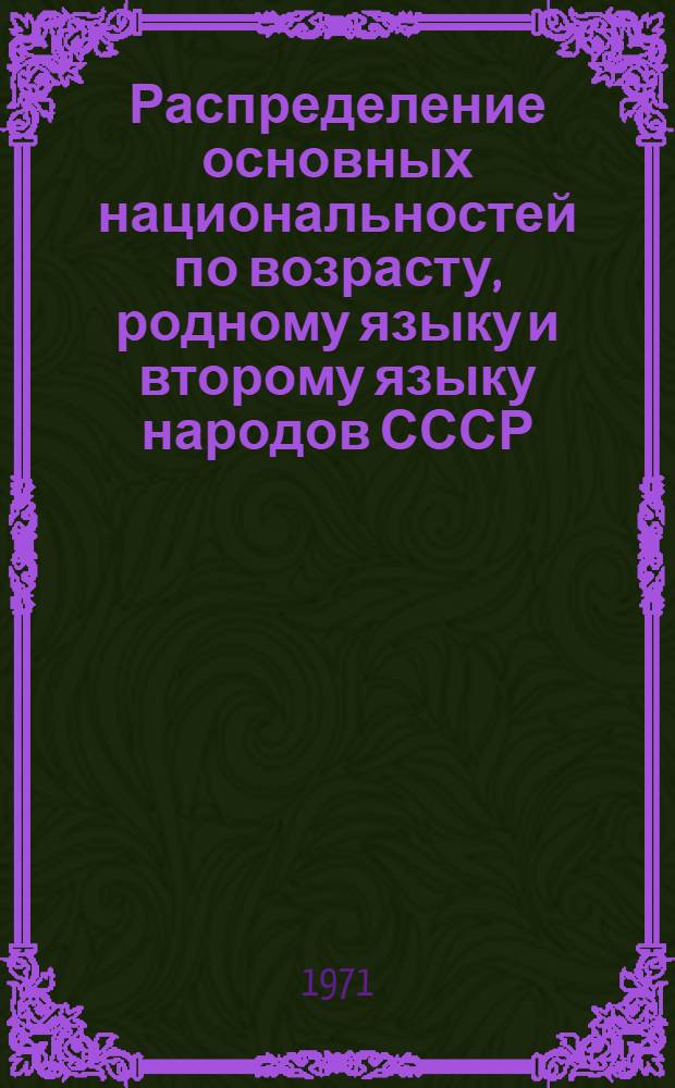 Распределение основных национальностей по возрасту, родному языку и второму языку народов СССР, которым свободно владеет население... : (Табл. 32с) : 1-