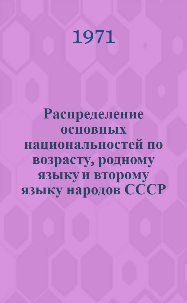 Распределение основных национальностей по возрасту, родному языку и второму языку народов СССР, которым свободно владеет население.. : (Табл. 32с) [1]-. [2] : ... по Абхазской АССР