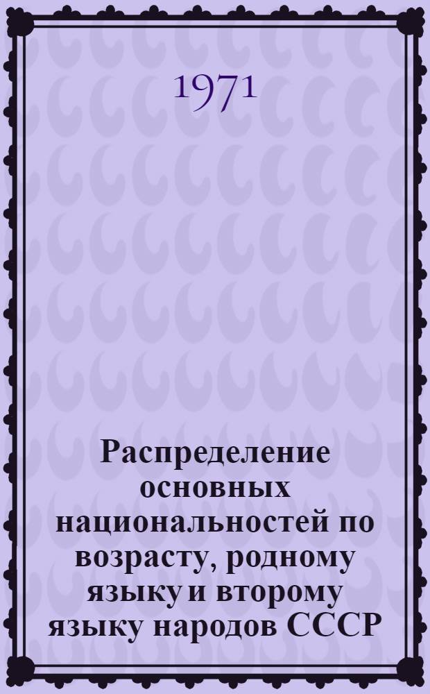 Распределение основных национальностей по возрасту, родному языку и второму языку народов СССР, которым свободно владеет население.. : (Табл. 32с) [1]-. [3] : ... по Чечено-Ингушской АССР