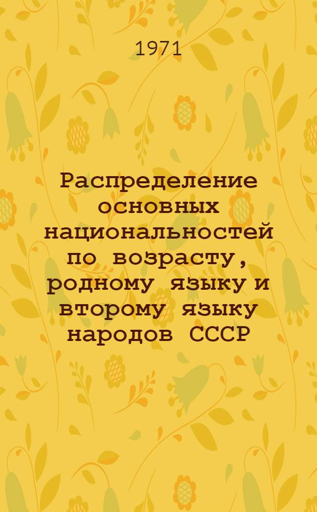 Распределение основных национальностей по возрасту, родному языку и второму языку народов СССР, которым свободно владеет население.. : (Табл. 32с) [1]-. [4] : ... по Дагестанской АССР