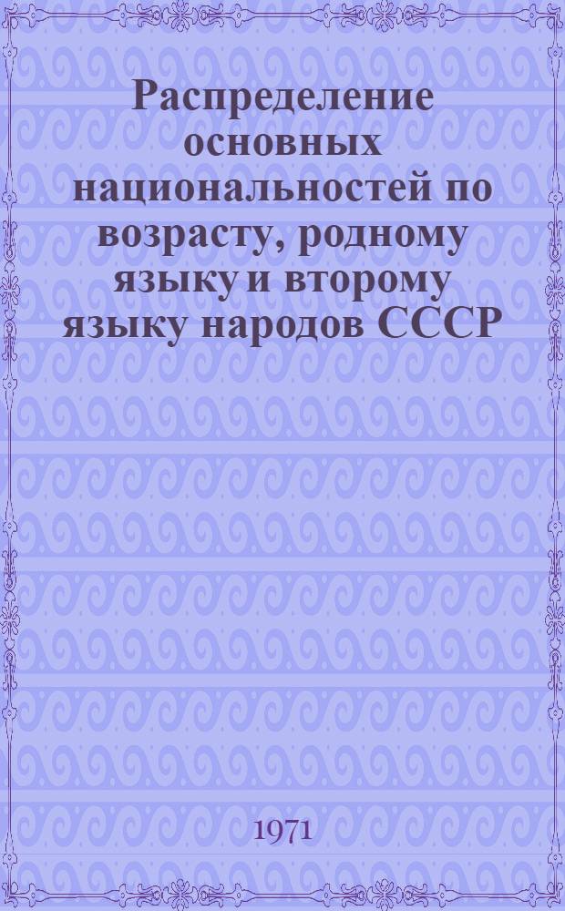 Распределение основных национальностей по возрасту, родному языку и второму языку народов СССР, которым свободно владеет население по СССР : (Табл. 32с) [1]-. [3] : Окончание