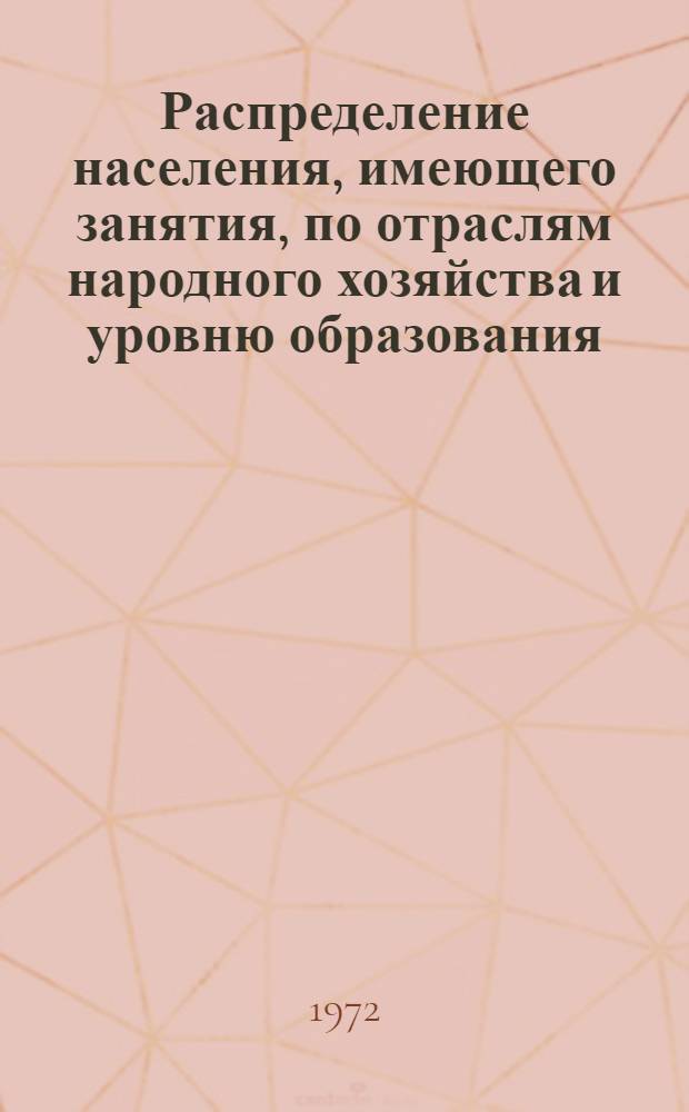 Распределение населения, имеющего занятия, по отраслям народного хозяйства и уровню образования.. : Табл. № 258. [3] : ... по Астраханской области