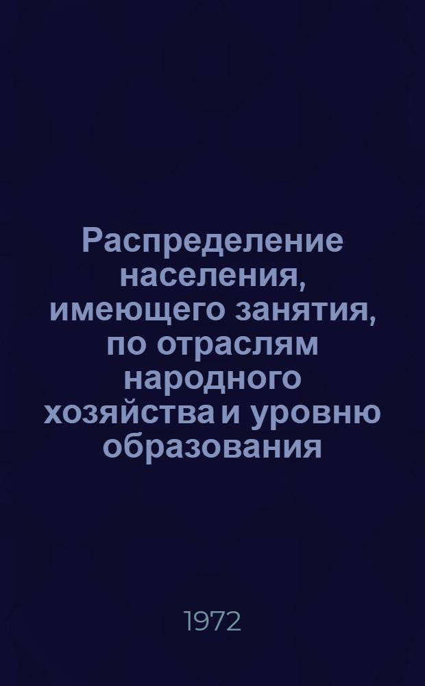 Распределение населения, имеющего занятия, по отраслям народного хозяйства и уровню образования.. : Табл. № 258. [5] : ... по Брянской области