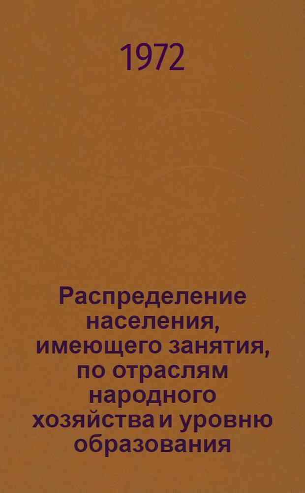 Распределение населения, имеющего занятия, по отраслям народного хозяйства и уровню образования.. : Табл. № 258. [8] : ... по Горно-Алтайской автономной области Алтайского края